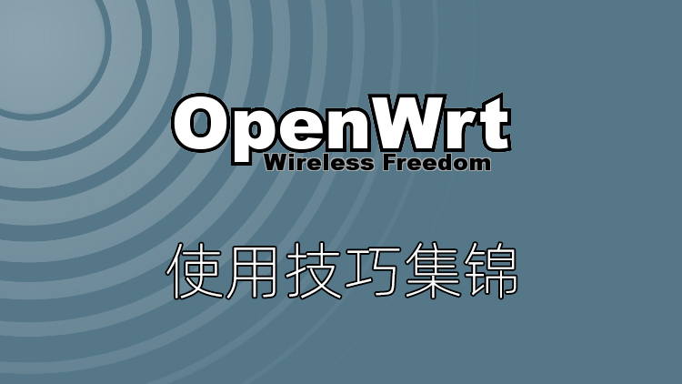 OpenWrt固件实现路由器定时重启方法