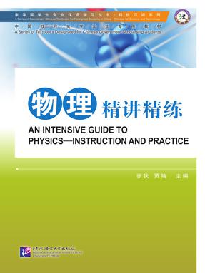 来华留学生专业汉语学习丛书：物理·精讲精练.pdf