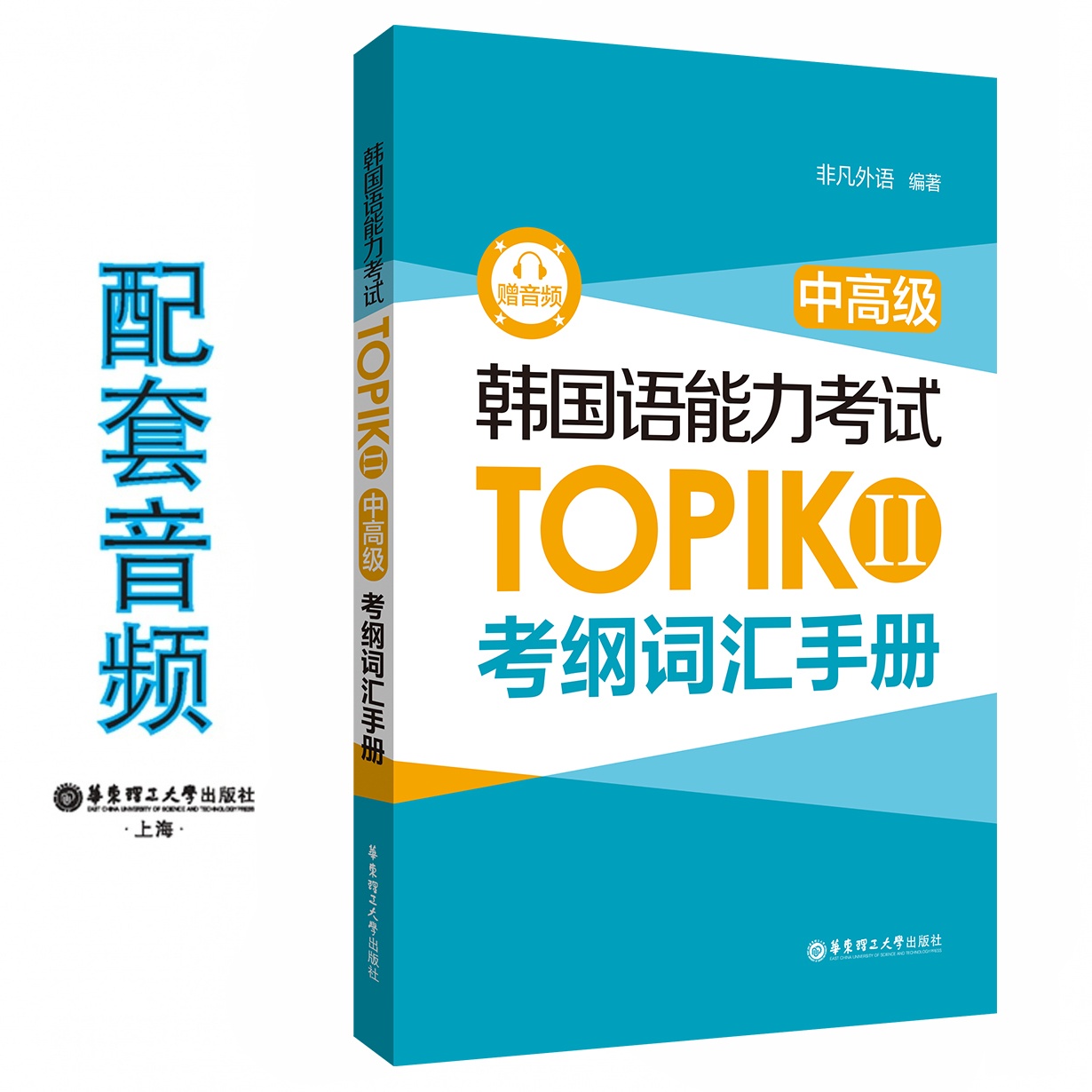 韩国语能力考试TOPIK II（中高级）考纲词汇手册（赠音频）.mp3