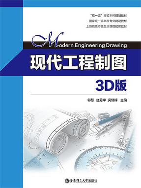 现代工程制图（3D版）.pdf
