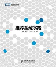 图灵原创 - 推荐系统实践 项亮 , 陈义 , 王益 (作者) pdf