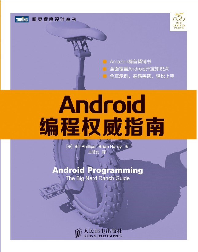 图灵程序设计丛书 - Android编程权威指南(第一版)