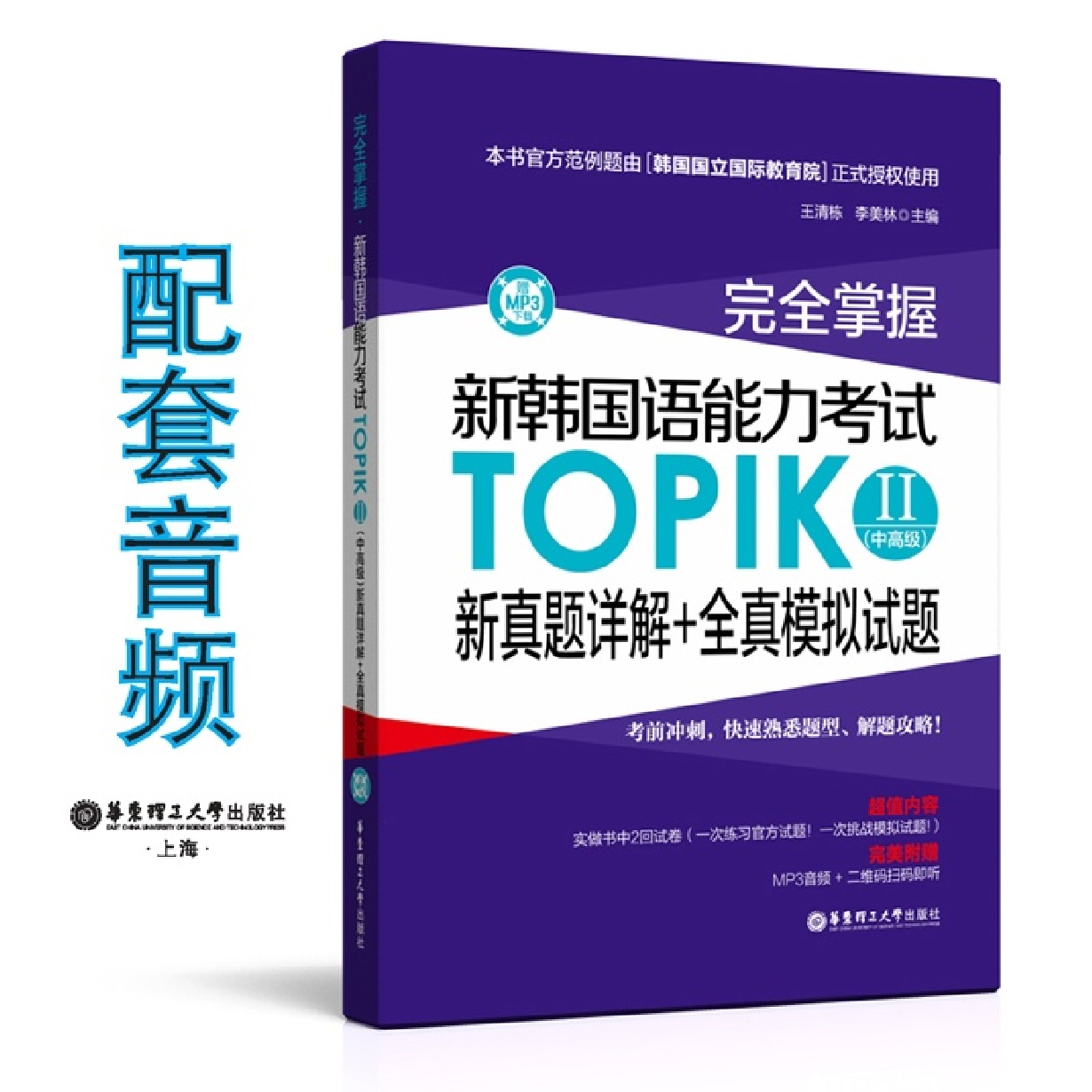 完全掌握·新韩国语能力考试TOPIKⅡ(中高级)新真题详解+全真模拟试题.mp4