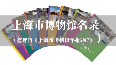 上海市博物馆名录