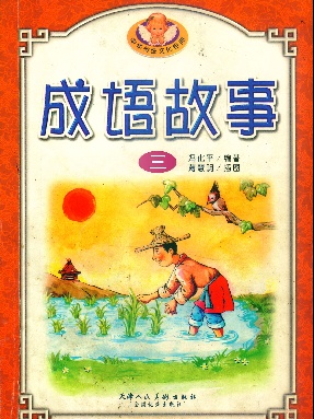 中华成语故事3.pdf