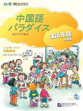 汉语乐园 入门级（日语版）学生用书.pdf