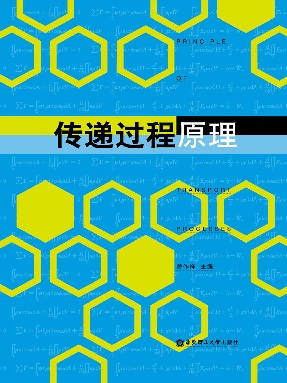 【电子书】传递过程原理.pdf