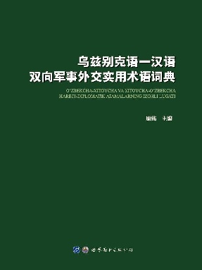 (电子书）乌兹别克语—汉语双向军事外交实用术语词典.pdf