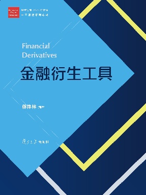 金融衍生工具.pdf