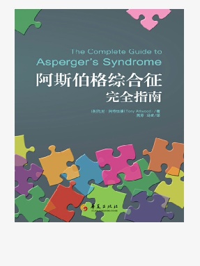 阿斯伯格综合征完全指南.epub