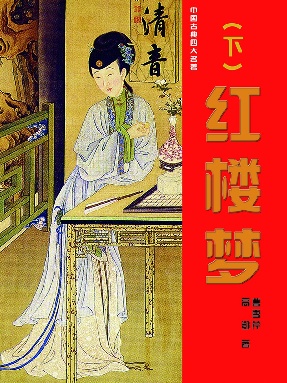 红楼梦（下）.pdf