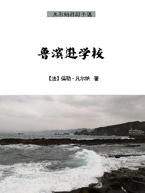 鲁滨逊学校.epub