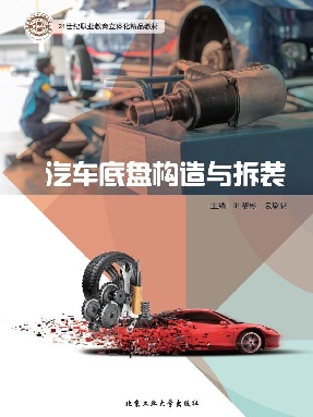 汽车底盘构造与拆装.pdf