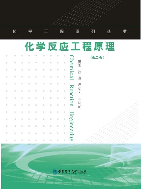 【电子书】化学反应工程原理.pdf