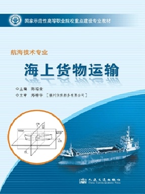 海上货物运输.pdf