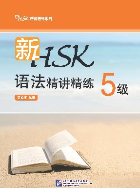 新HSK语法精讲精练 5级.pdf