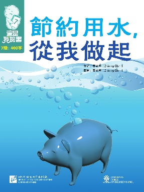 這是我的書•第7級•節約用水，從我做起.pdf