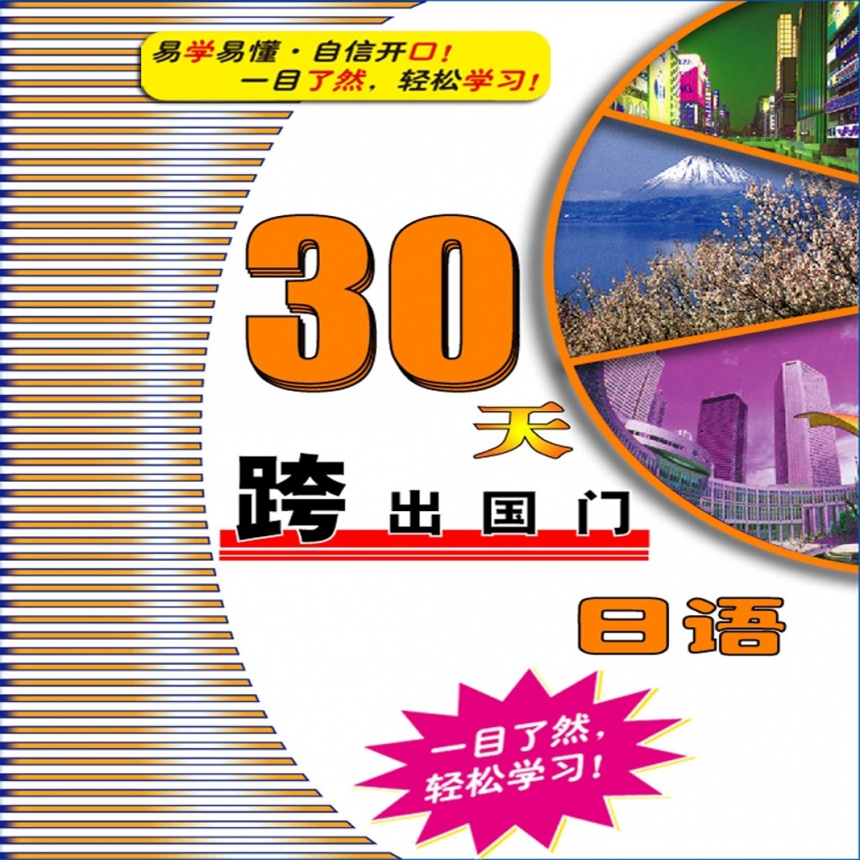 30天跨出国门-日语（下）.mp3