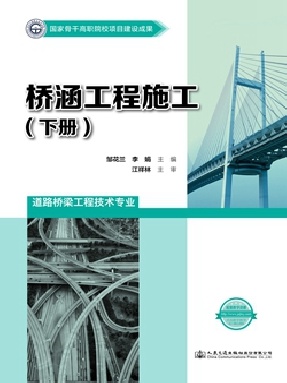 桥涵工程施工（下册）.pdf