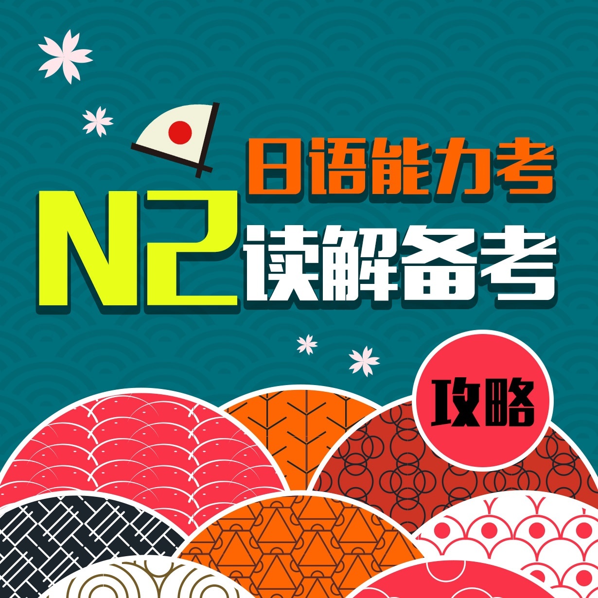 日语能力考N2读解备考攻略.mp4