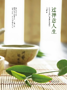 过禅意人生：存在主义治疗师眼中的幸福.pdf