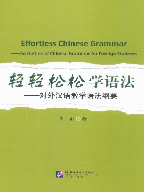 轻轻松松学语法—对外汉语教学语法纲要.pdf