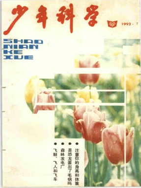 少年科学1992年第7期.pdf.pdf