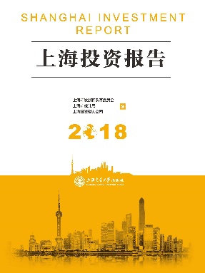 上海投资报告（2018）.pdf