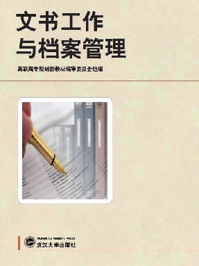 文书工作与档案管理.pdf