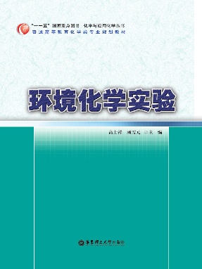 【电子书】环境化学实验.pdf