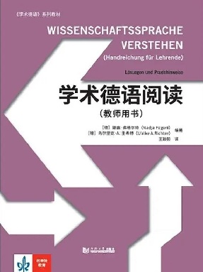 【电子书】学术德语阅读（教师用书）.pdf