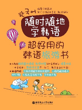 【有声点读】超好用的韩语旅游书.pdf