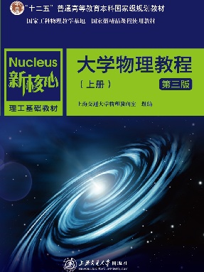 大学物理教程（上册）（第三版）.pdf
