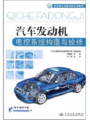 汽车发动机电控系统构造与检修.pdf