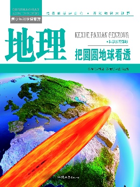 地理：把圆圆地球看透.epub