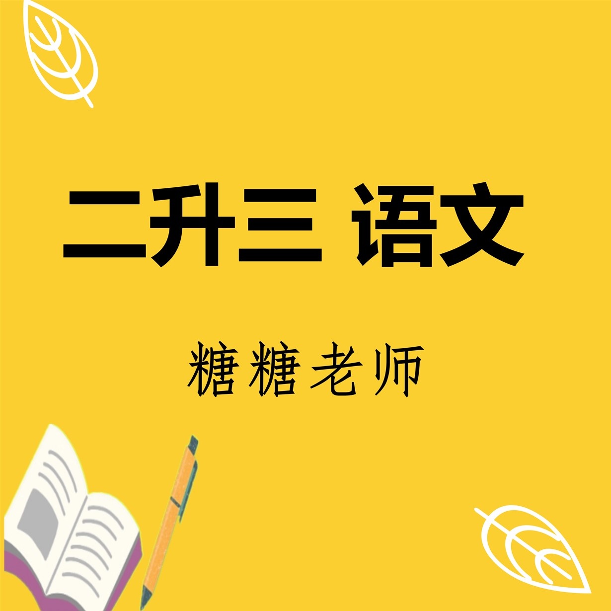 【语文】2升3语文直播课【衔接+提优】.mp4