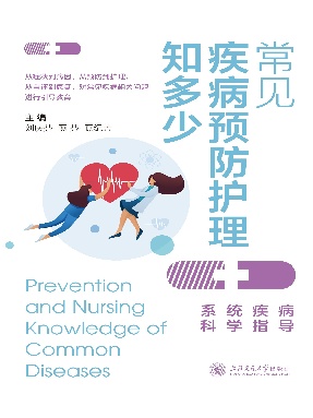 常见疾病预防护理知多少.epub