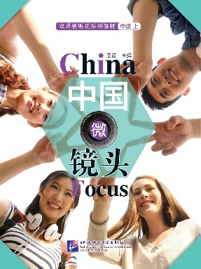 中国微镜头：汉语视听说系列教材 中级 上（共10册）.pdf