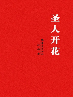 圣人开花.epub