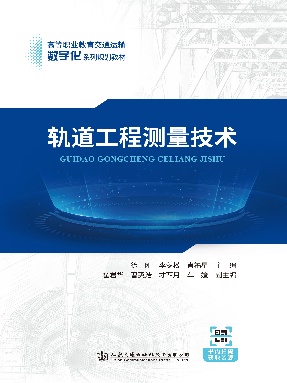 轨道工程测量技术.pdf