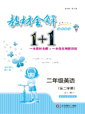 教材全解1+1·二年级英语（第二学期）.pdf