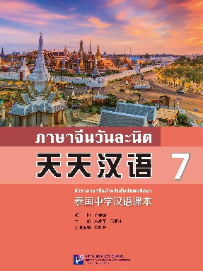 天天汉语—泰国中学汉语课本7.pdf