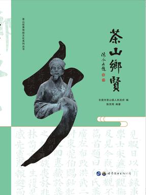（电子书）茶山乡贤.pdf