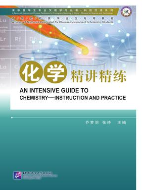 来华留学生专业汉语学习丛书：化学·精讲精练.pdf