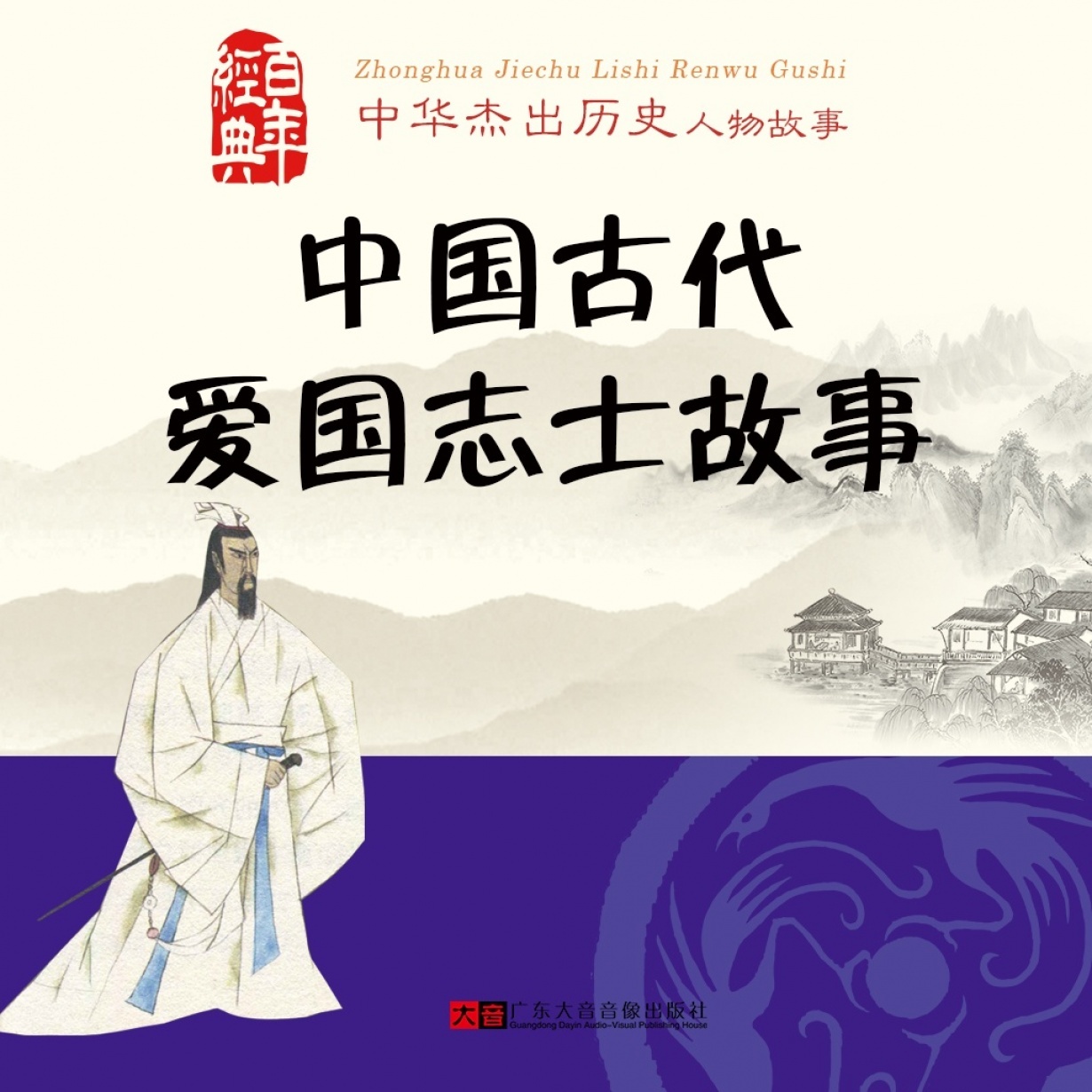 中国古代爱国志士故事.mp4