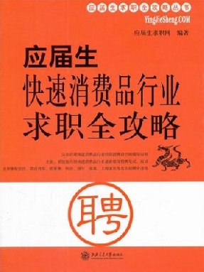 应届生快速消费品行业求职全攻略.pdf