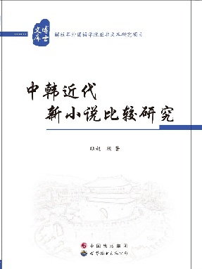 （电子书）中韩近代新小说比较研究.pdf
