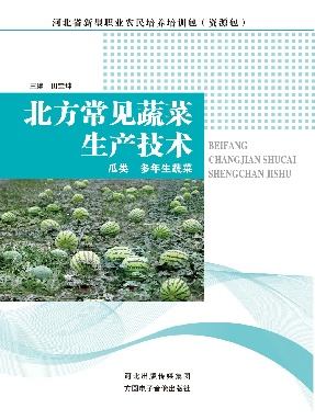 北方常见蔬菜生产技术（瓜类　多年生蔬菜）.pdf