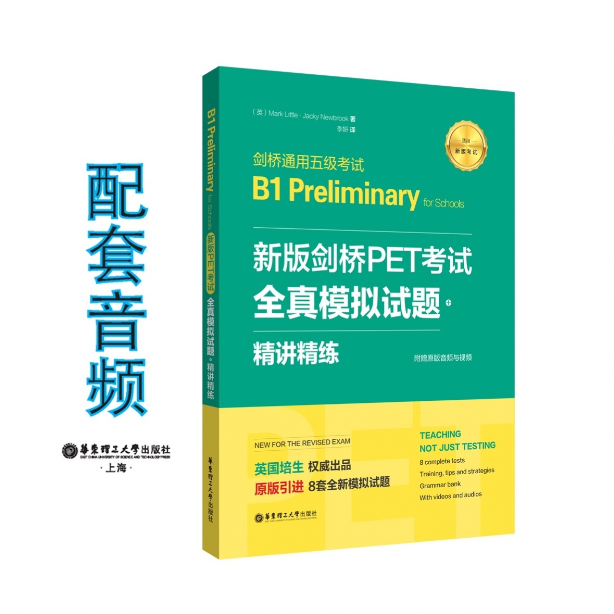 新版剑桥PET考试.全真模拟试题+精讲精练.剑桥通用五级考试B1 Preliminary for Schools.mp3.mp4