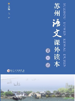 苏州语文课外读本（第一册）.pdf